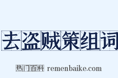 去盗贼策组词是什么意思的图片